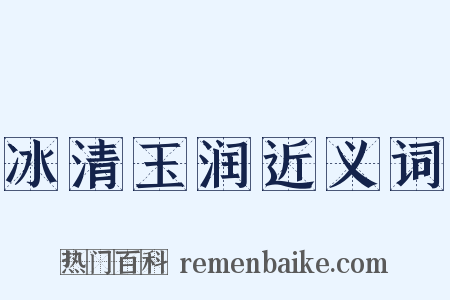 冰清玉润近义词是什么意思的图片